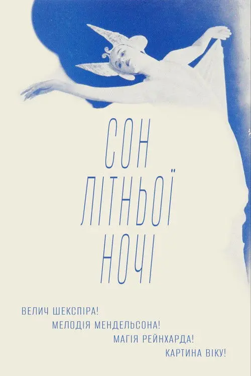 Постер фільму Сон літньої ночі