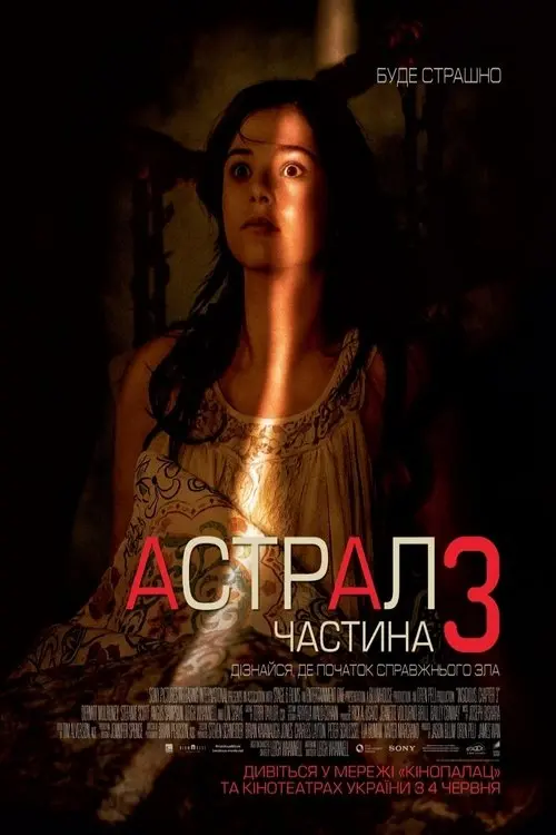 Постер фільму Астрал: Частина 3
