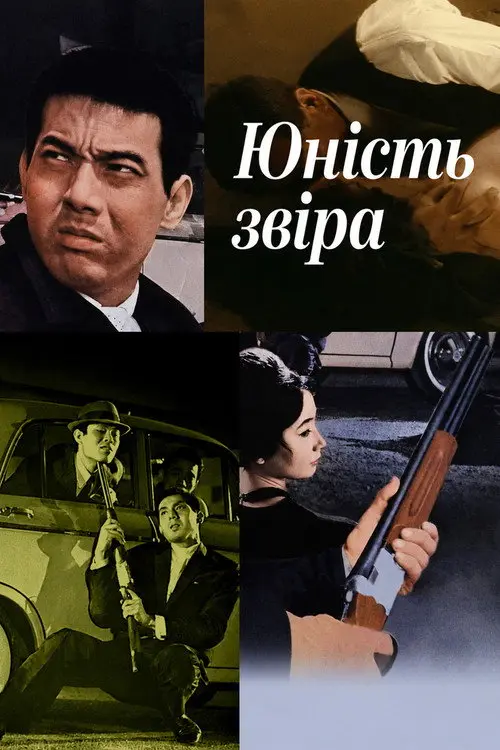Постер фільму Юність звіра