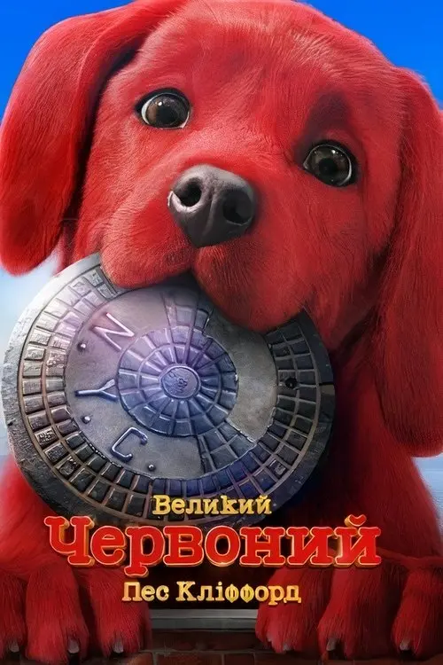 Постер фільму Великий червоний пес Кліффорд