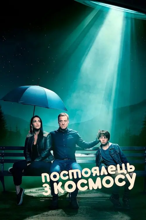 Постер серіалу Постоялець з космосу