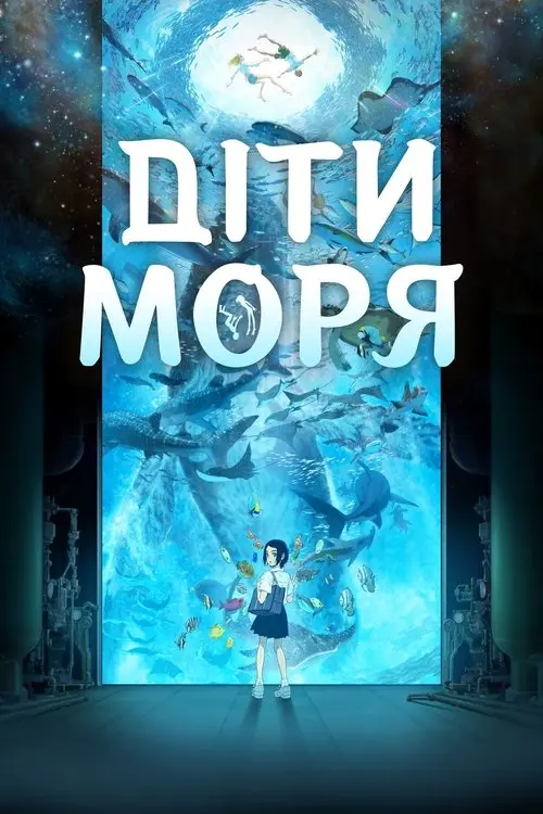 Постер фільму Діти моря