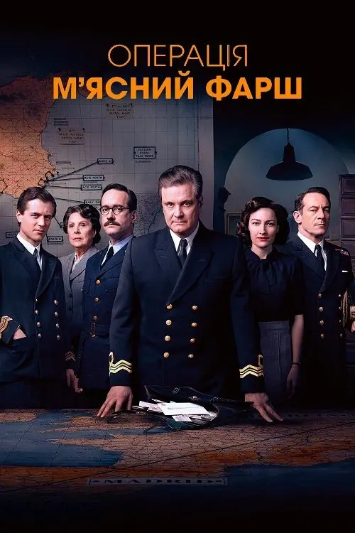 Постер фільму Операція «М’ясний фарш»