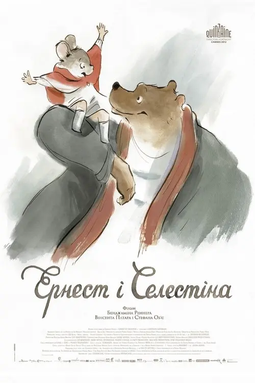 Постер фільму Ернест і Селестіна