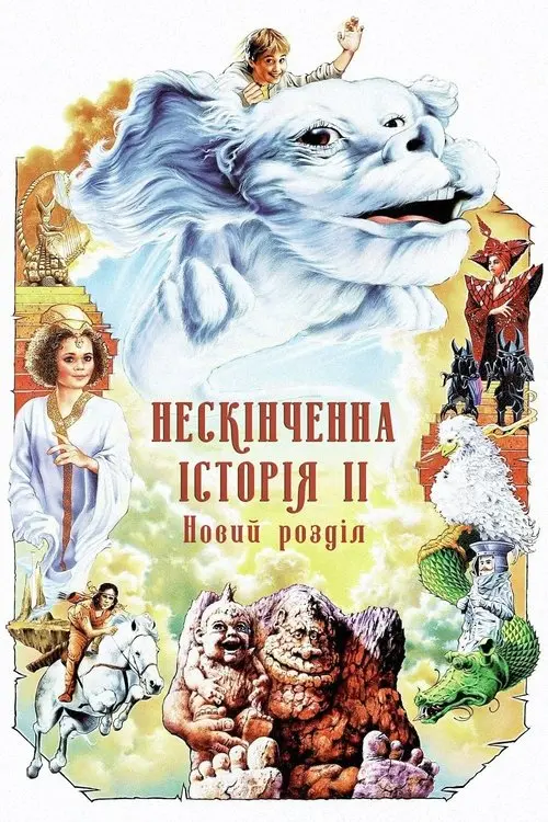 Постер фільму Нескінченна історія 2: Новий розділ