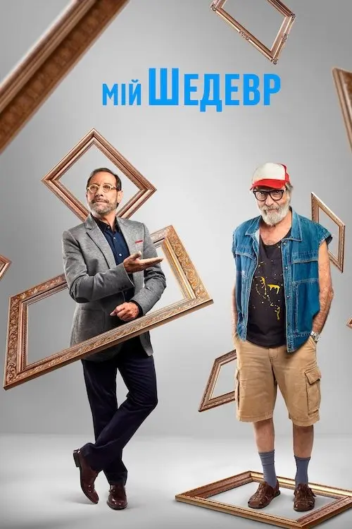 Постер фільму Мій шедевр