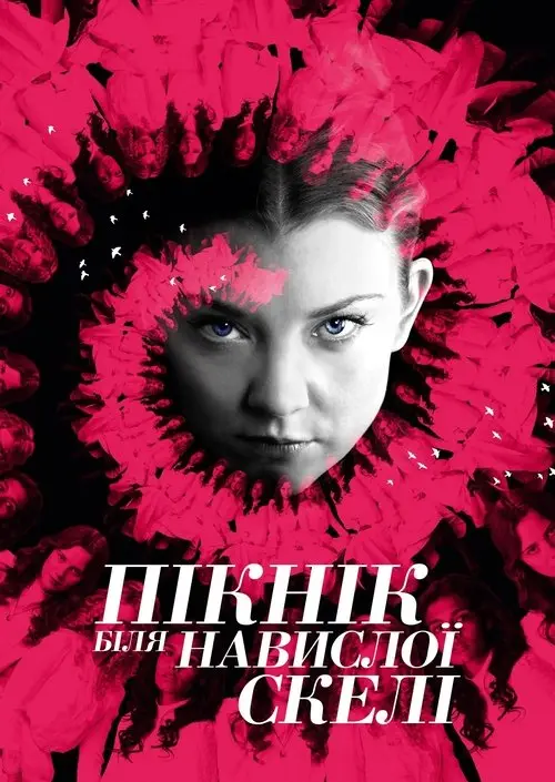 Постер серіалу Пікнік біля Висячої скелі