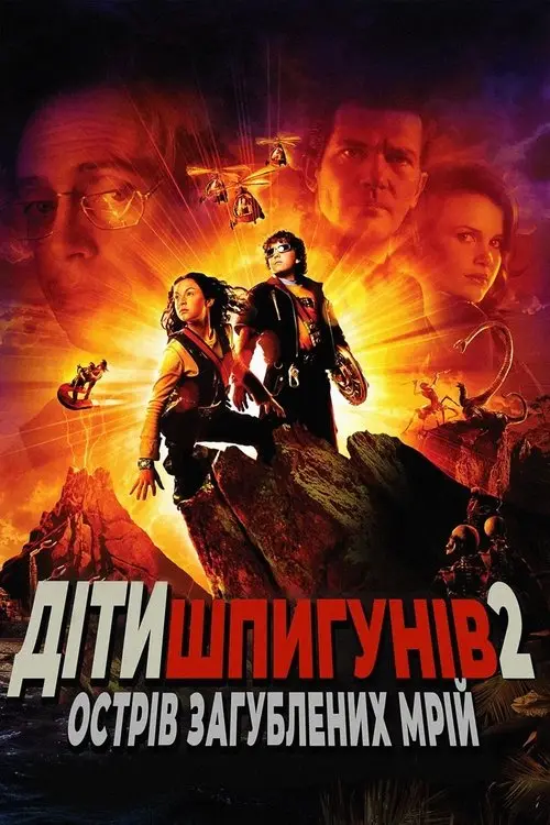 Постер фільму Діти шпигунів 2: Острів загублених мрій