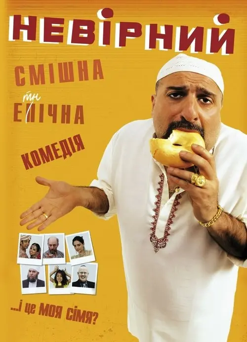 Постер фільму Невірний