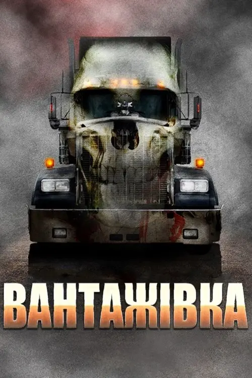 Постер фільму Вантажівка