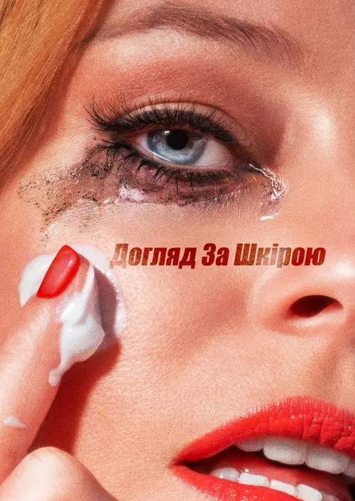 Постер фільму Догляд за шкірою