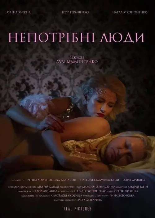 Постер фільму Непотрібні люди
