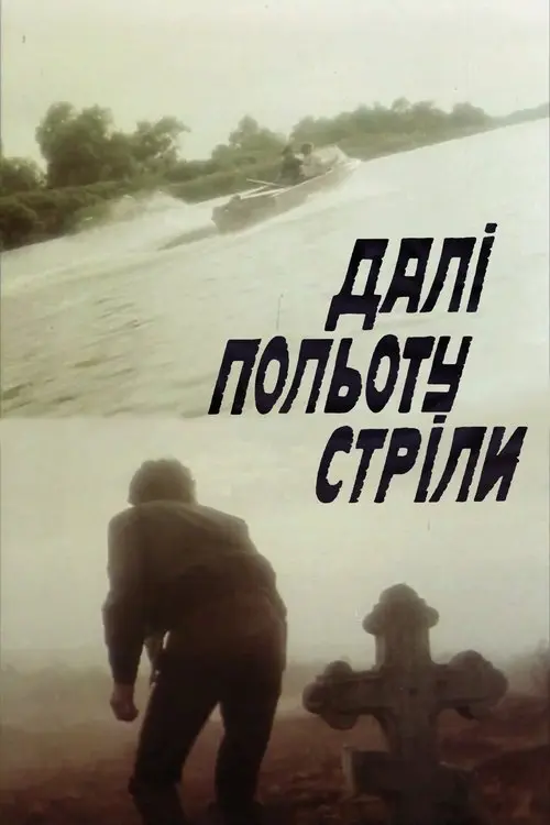 Постер фільму Далі польоту стріли