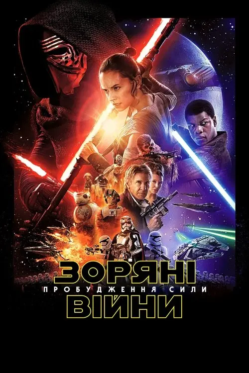 Постер фільму Зоряні війни: Епізод 7 — Пробудження сили