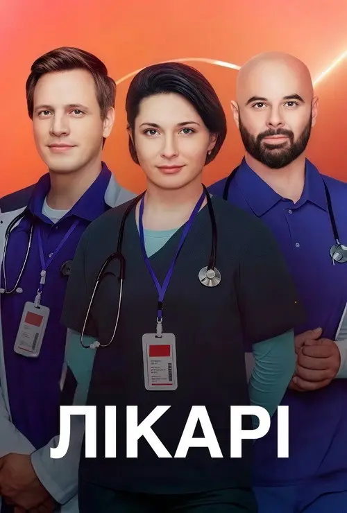 Постер серіалу Лікарі