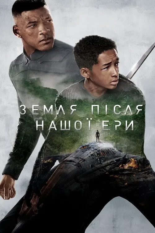 Постер фільму Земля після нашої ери