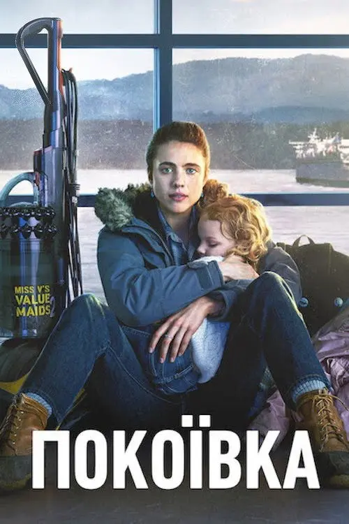 Постер серіалу Покоївка
