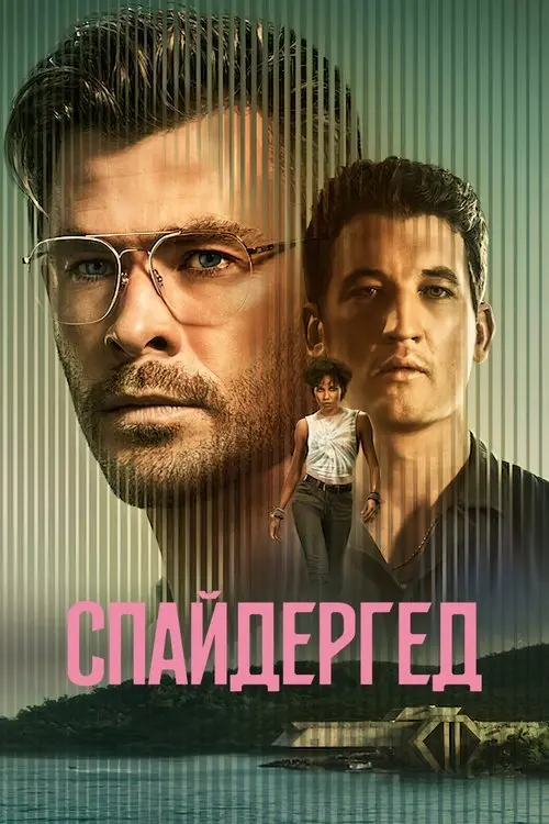 Постер фільму Спайдергед