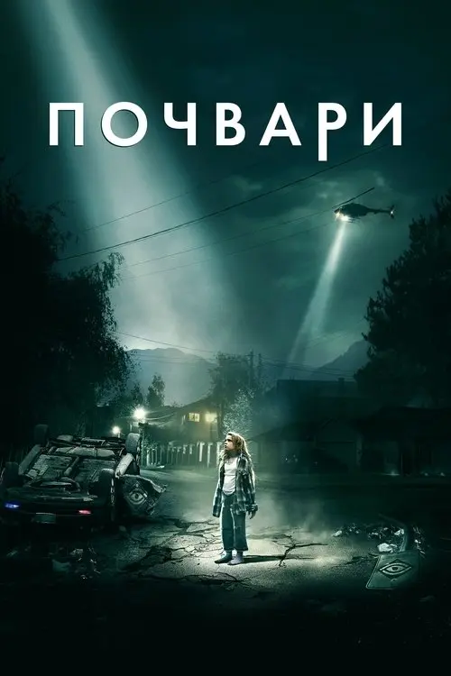 Постер фільму Почвари