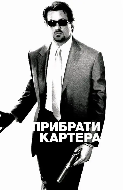 Постер фільму Прибрати Картера