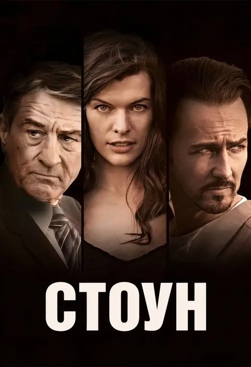 Постер фільму Стоун