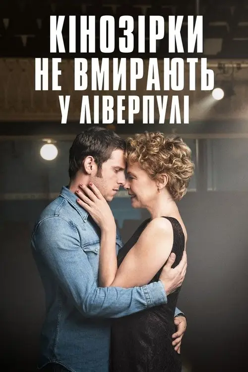 Постер фільму Кінозірки не вмирають у Ліверпулі