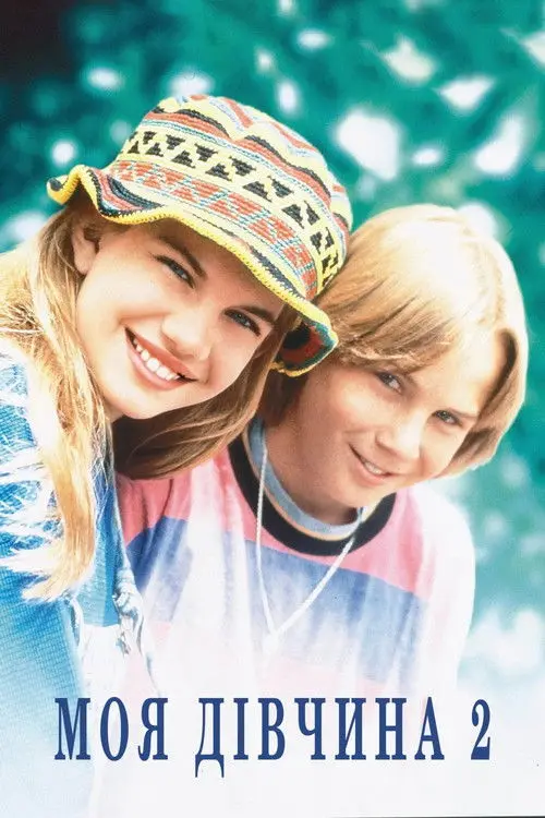 Постер фільму Моя дівчина 2