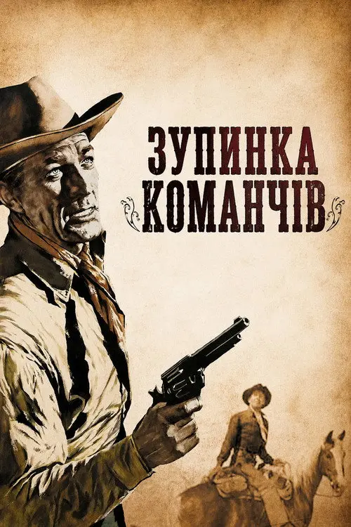 Постер фільму Зупинка команчів