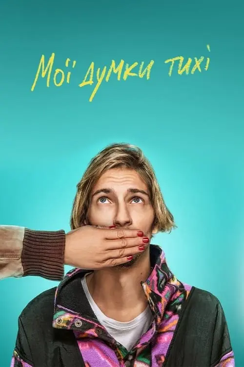 Постер фільму Мої думки тихі