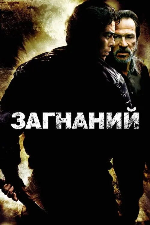 Постер фільму Загнаний