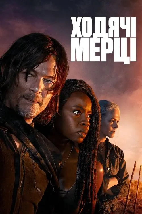 Постер серіалу Ходячі мерці