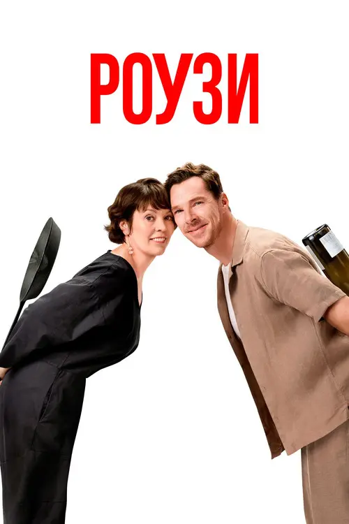 Постер фільму Роузи