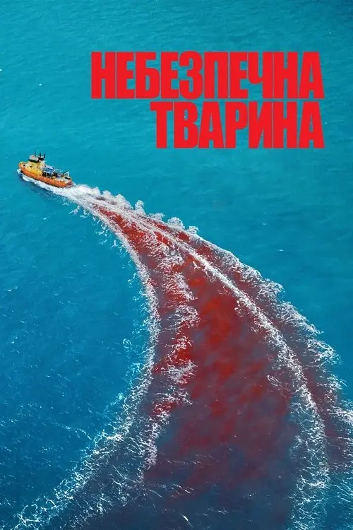 Постер фільму Небезпечна тварина