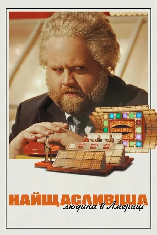Постер фільму Найщасливіша людина в Америці