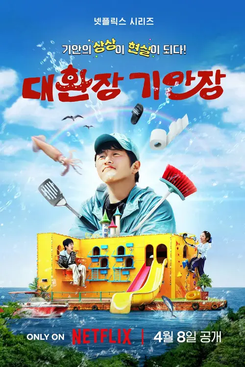 Постер серіалу Kian84: Чудернацький готель