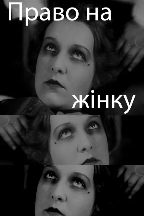 Постер фільму Право на жінку