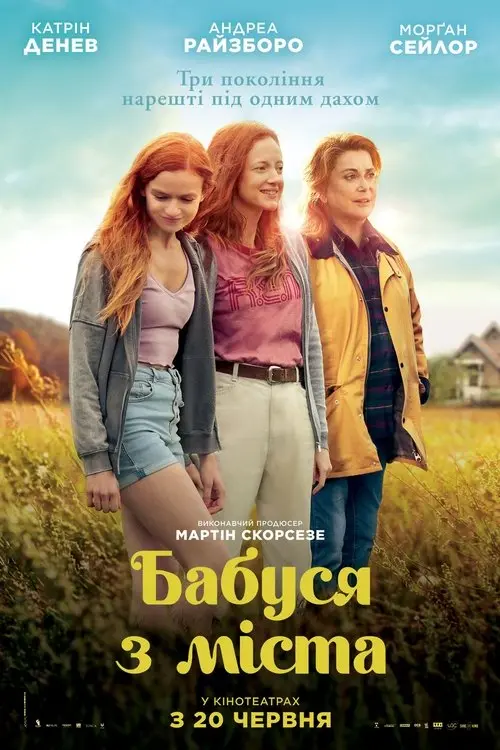Постер фільму Бабуся з міста
