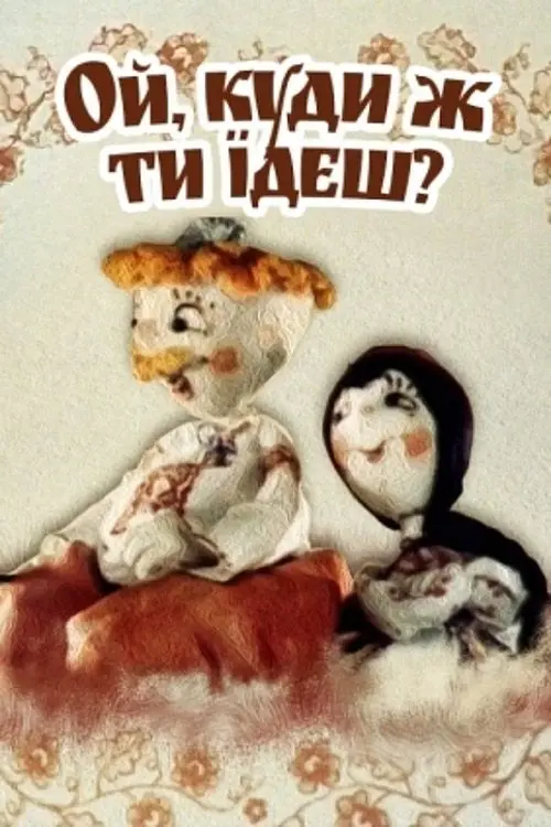 Постер фільму Ой, куди ж ти їдеш?