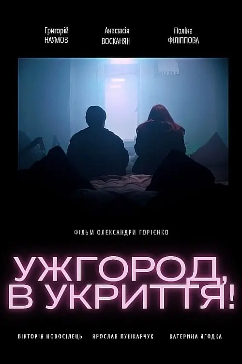 Постер фільму Ужгород, в укриття!