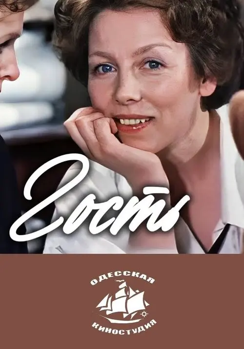 Постер фільму Гость