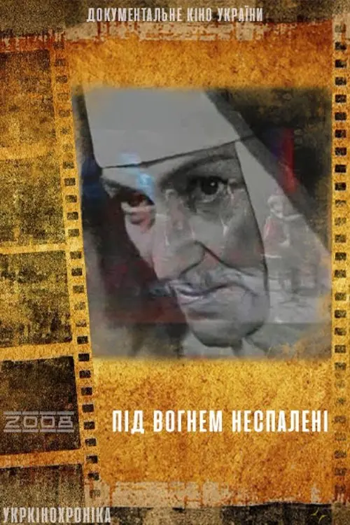 Постер фільму Під вогнем неспаленні