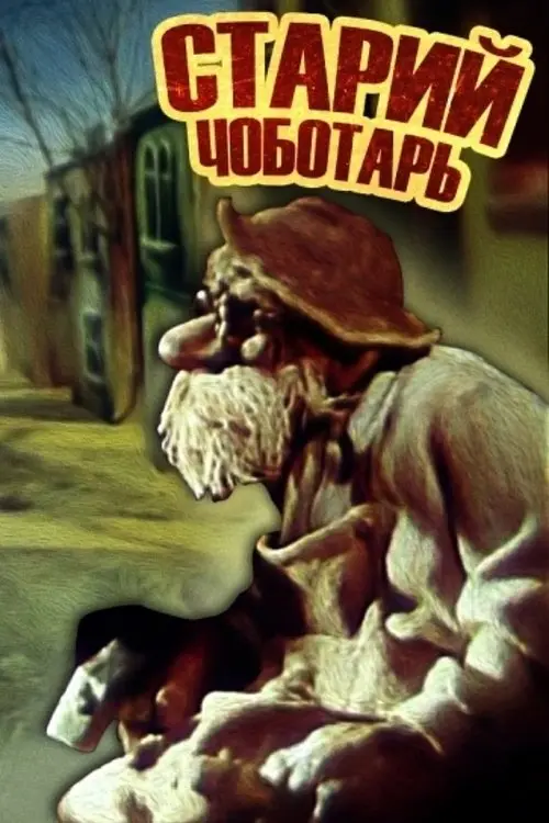 Постер фільму Старий швець