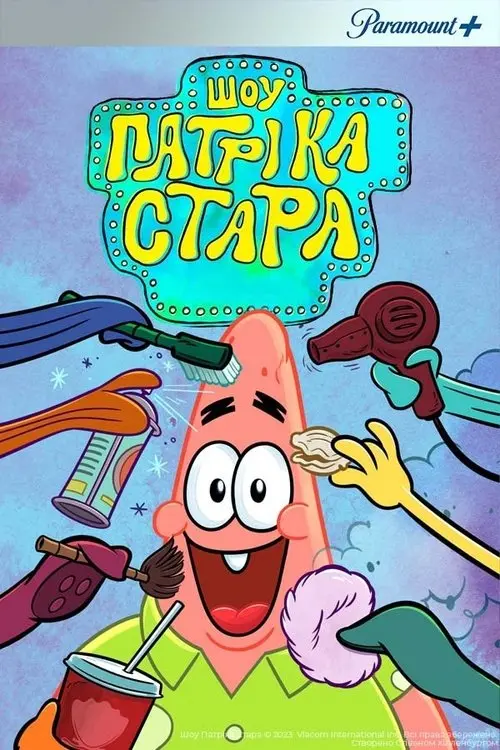 Постер серіалу Шоу Патріка Зірки
