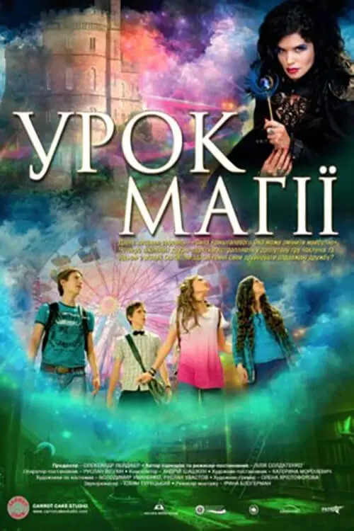 Постер фільму Урок магії