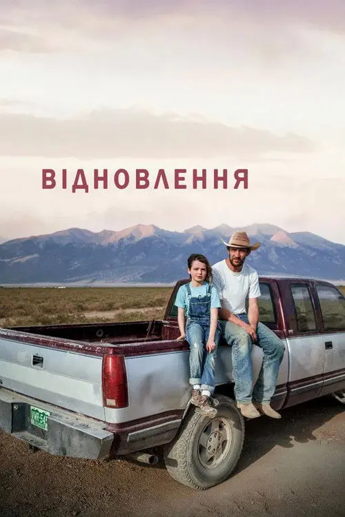 Постер фільму Відновлення