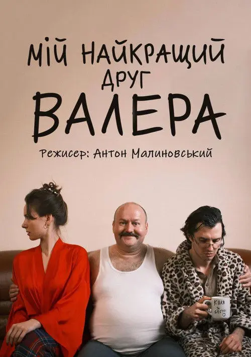 Постер фільму Мій найкращий друг Валера