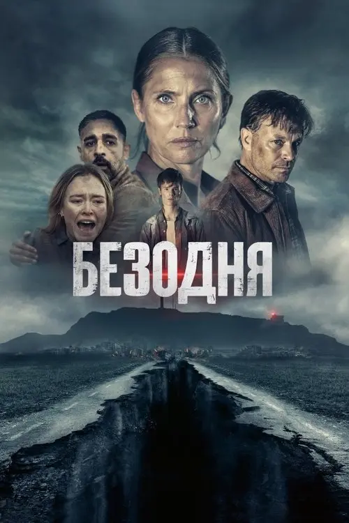 Постер фільму Безодня
