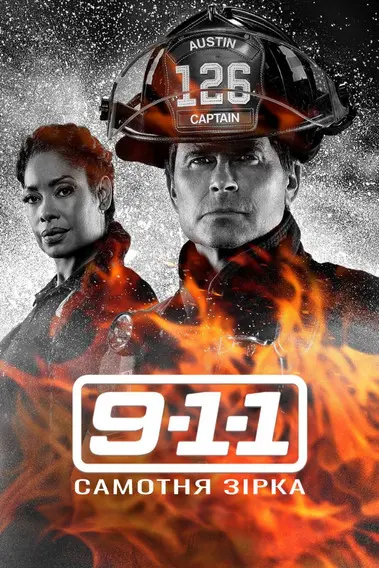 Постер серіалу 9-1-1: Самотня зірка
