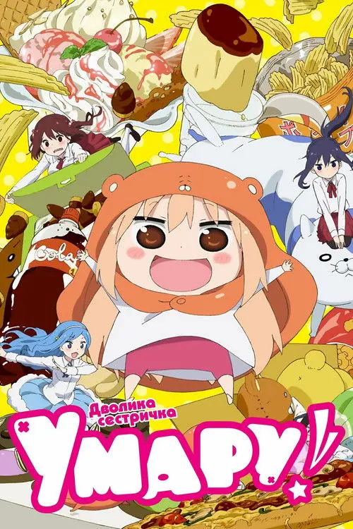 Постер серіалу Дволика сестричка Умару