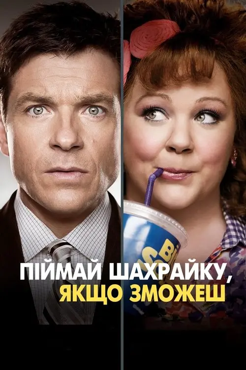 Постер фільму Піймай шахрайку, якщо зможеш
